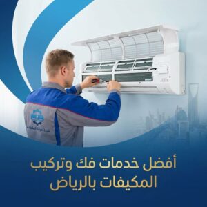 صيانة مكيفات سبليت بالرياض