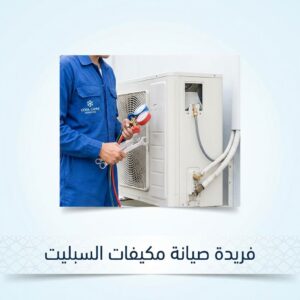 صيانة مكيفات سبليت بالرياض