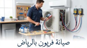 افضل شركة لصيانة مكيفات السبليت بالرياض