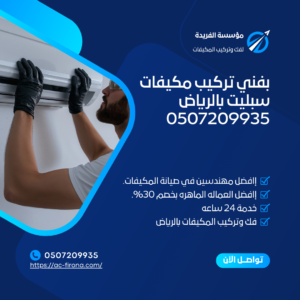 بفني تركيب مكيفات سبليت بالرياض  0507209935