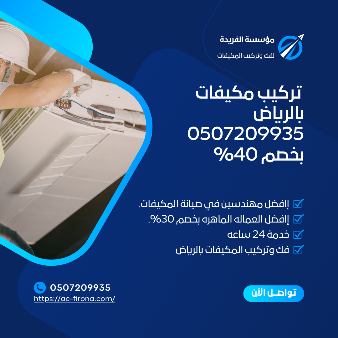 تركيب مكيفات بالرياض 0507209935 بخصم 40%