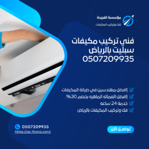 فني تركيب مكيفات سبليت بالرياض 0507209935