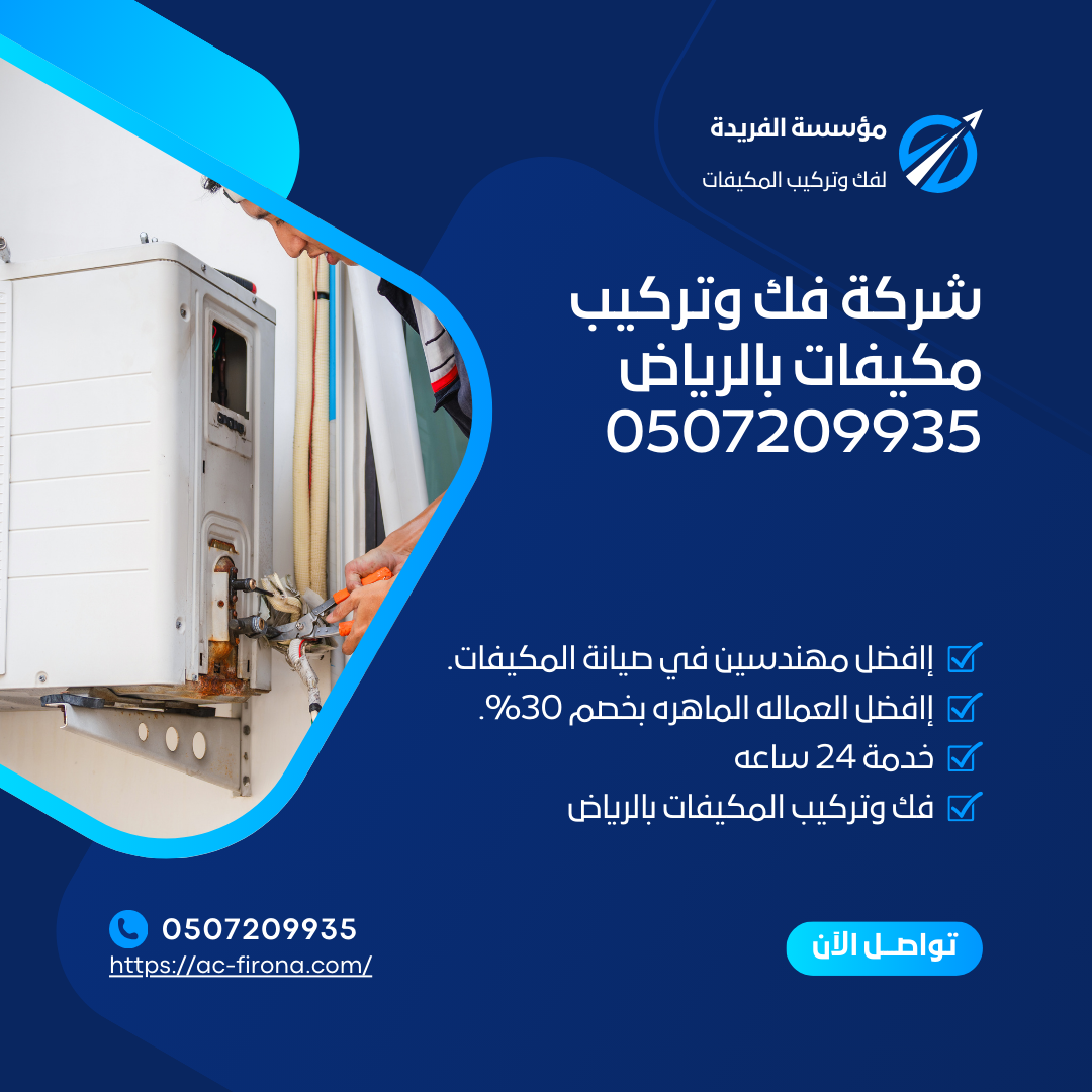 شركة فك وتركيب مكيفات بالرياض