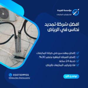 افضل شركة تمديد نحاس في الرياض 