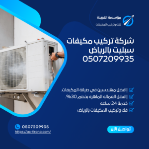 شركة تركيب مكيفات سبليت بالرياض 0507209935