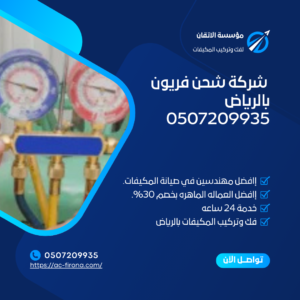 شركة شحن فريون بالرياض
